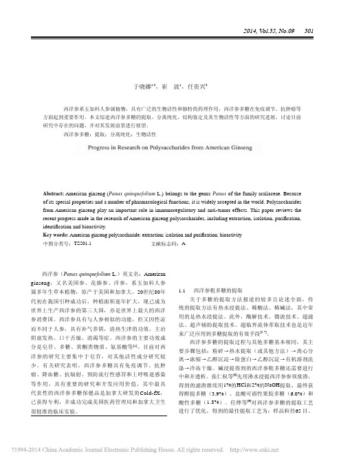 西洋参多糖的研究进展_于晓娜