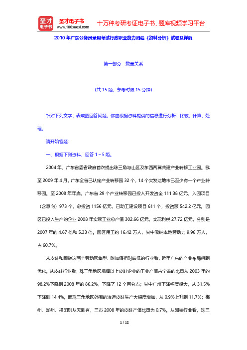 2010年广东公务员录用考试行政职业能力测验《资料分析》试卷及详解【圣才出品】