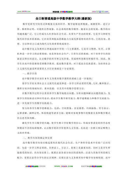 全日制普通高级中学数学教学大纲(最新版)
