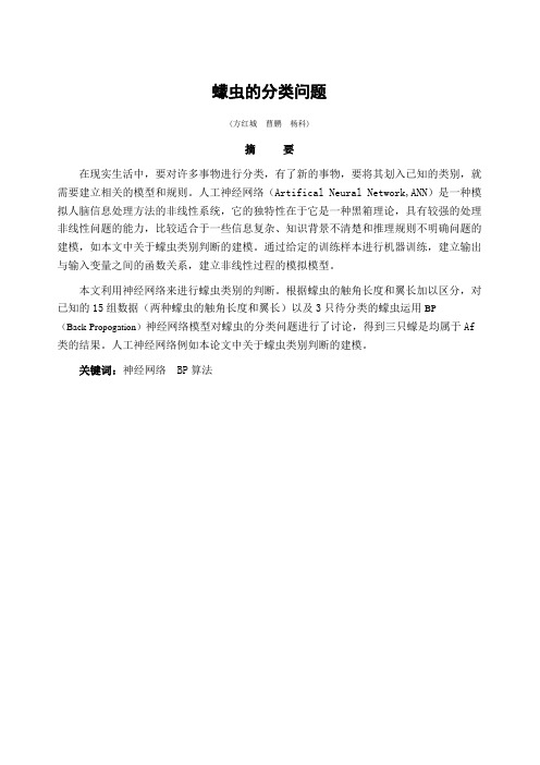 蠓虫分类