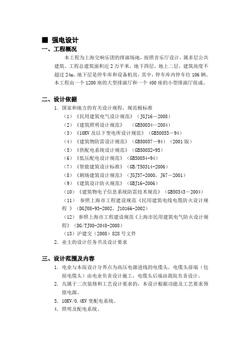 上交音乐厅电气扩初说明-090920