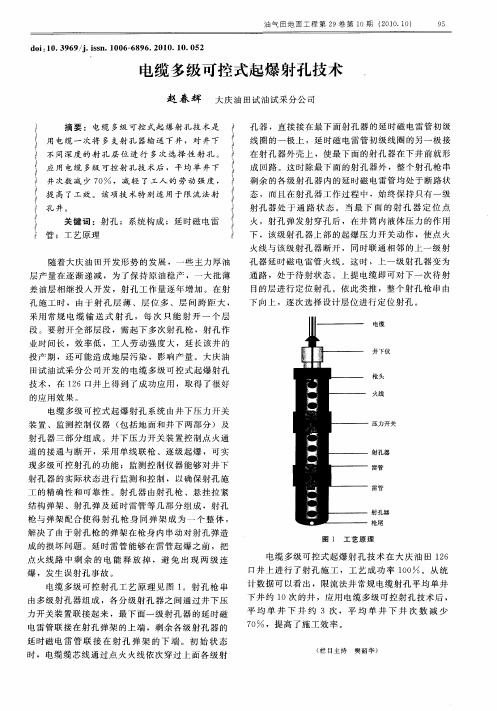 电缆多级可控式起爆射孔技术