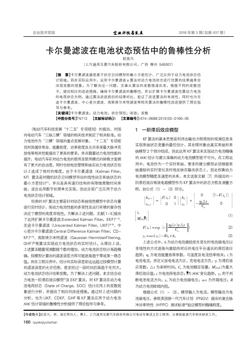 卡尔曼滤波在电池状态预估中的鲁棒性分析