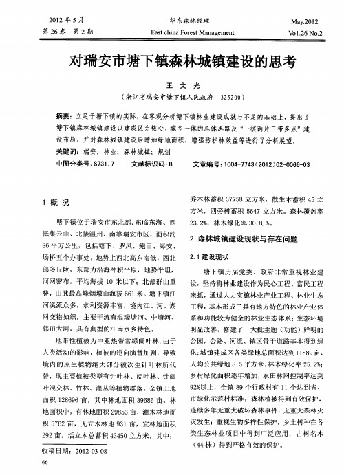 对瑞安市塘下镇森林城镇建设的思考