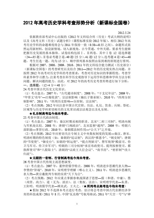 2012年高考历史学科考查形势分析