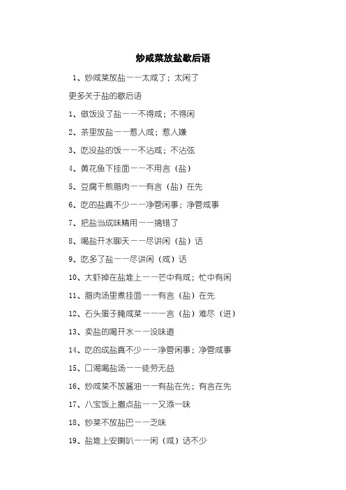 炒咸菜放盐歇后语