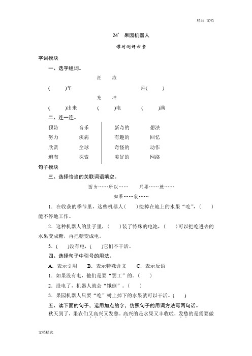 三年级下语文课时测试-24 果园机器人-人教版同步练习及答案