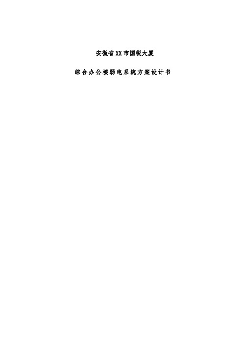 大厦综合办公楼弱电系统设计策划方案