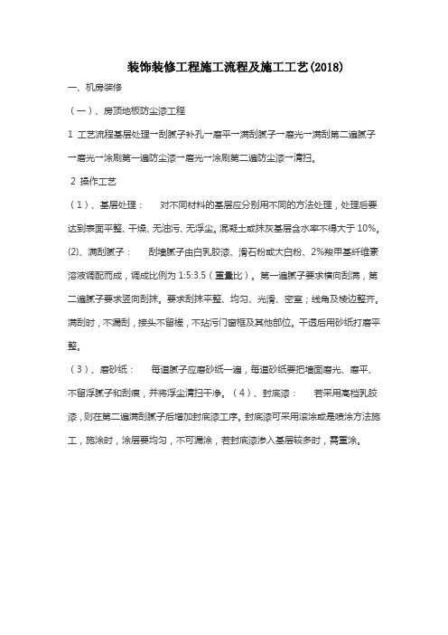 装饰装修工程施工流程及施工工艺(2018)