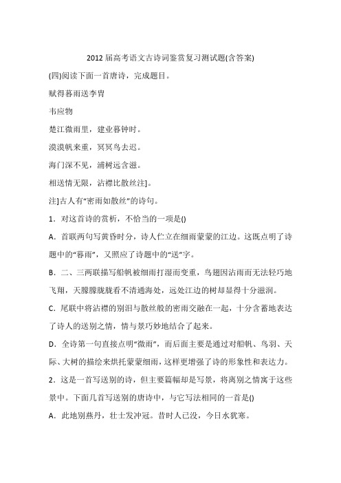 2012届高考语文古诗词鉴赏复习测试题(含答案)