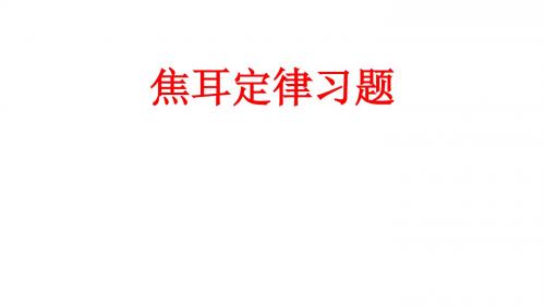 焦耳定律演示文稿