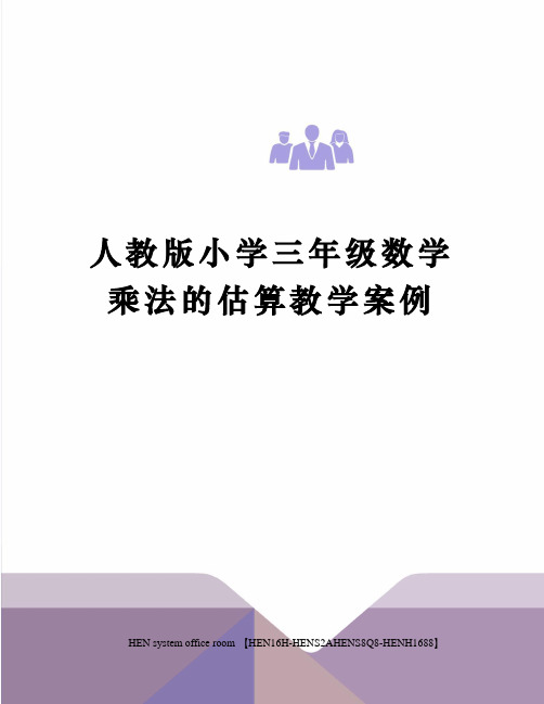 人教版小学三年级数学乘法的估算教学案例完整版