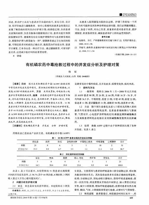 有机磷农药中毒抢救过程中的并发症分析及护理对策