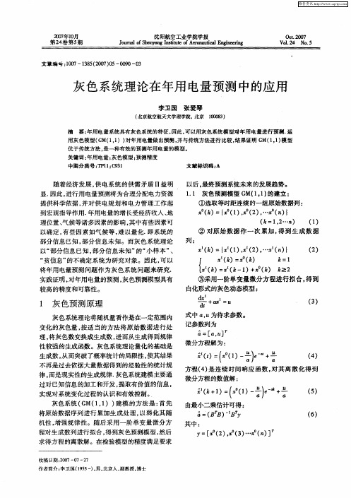 灰色系统理论在年用电量预测中的应用