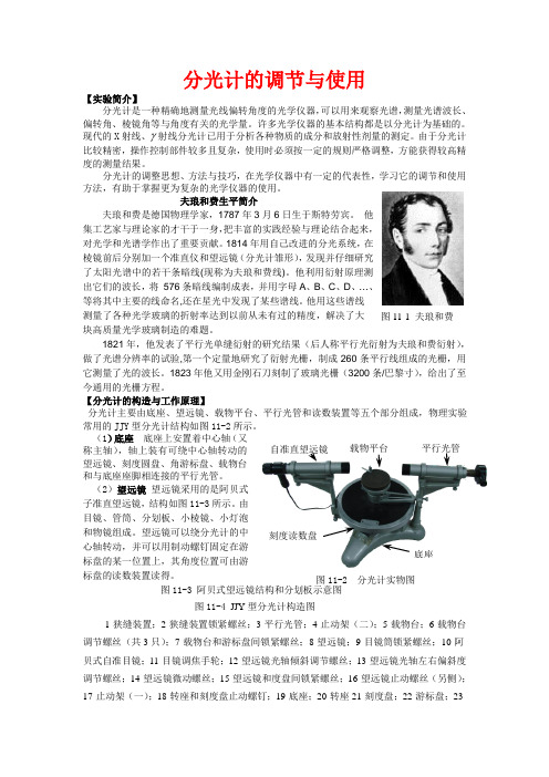 高中物理：《物理试验中分光计的调节与使用》教案(新人教版选项3)