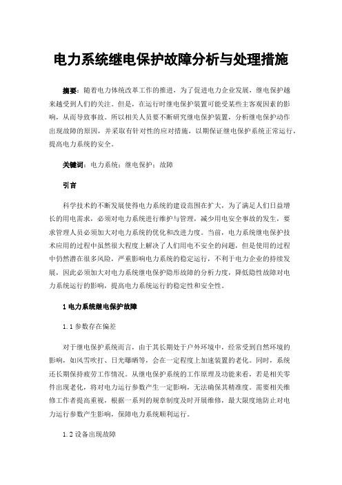 电力系统继电保护故障分析与处理措施