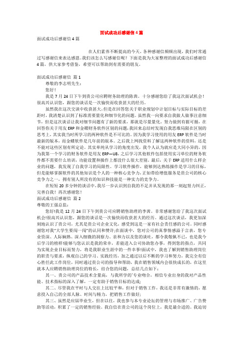 面试成功后感谢信4篇