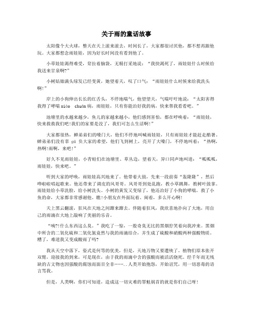 关于雨的童话故事