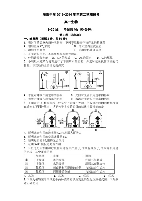 海南省海南中学2013-2014学年高一下学期期中考试 生物 Word版含答案