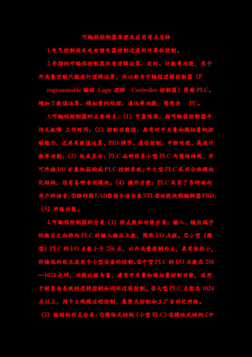 可编程控制器原理及应用考点总结复习考试重点