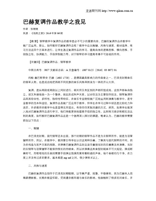 巴赫复调作品教学之我见