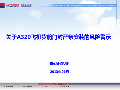 【不安全事件培训课件】A320飞机货舱门封严条安装培训课件PPT课件