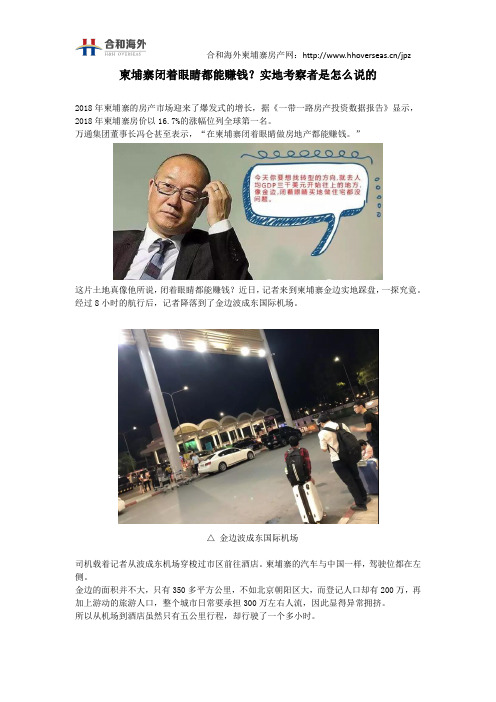 柬埔寨闭着眼睛都能赚钱？实地考察者是怎么说的