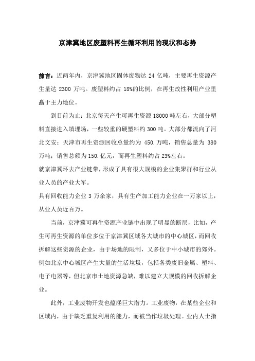 总结稿---京津冀地区废塑料再生循环利用的现状和态势