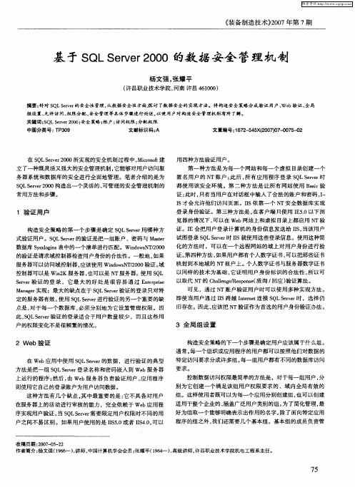 基于SQL Server2000的数据安全管理机制