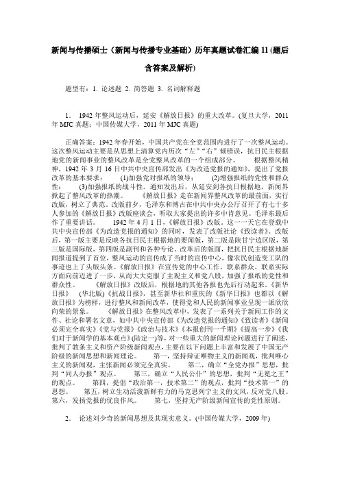 新闻与传播硕士(新闻与传播专业基础)历年真题试卷汇编11(题后含