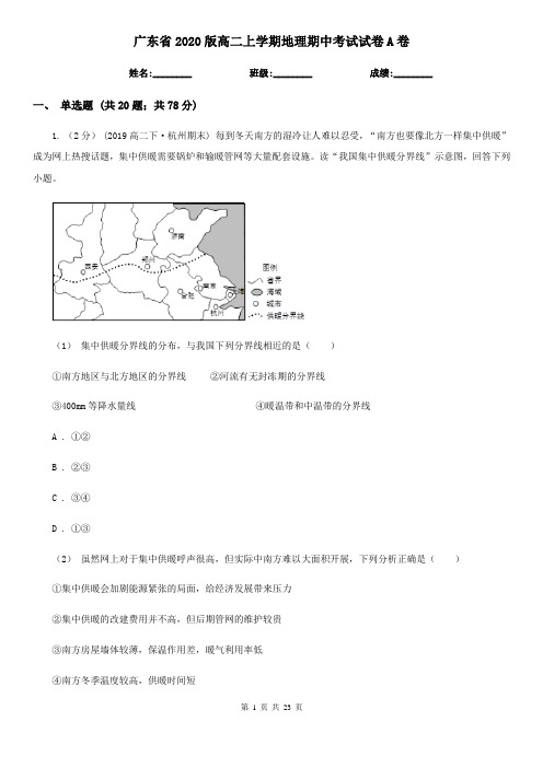 广东省2020版高二上学期地理期中考试试卷A卷