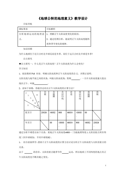 2016-2017学年鲁教版地理必修一一师一优课必修一教学设计：1.3《地球公转的地理意义》7
