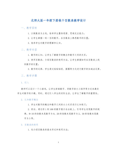 北师大版一年级下册做个百数表教学设计 (2)