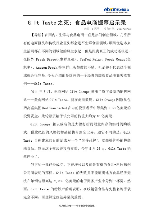 Gilt Taste之死：食品电商掘墓启示录
