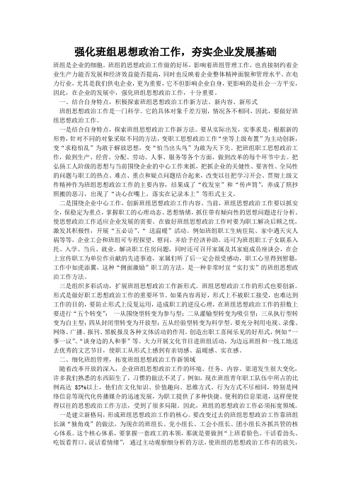 强化班组思想政治工作,夯实企业发展基础