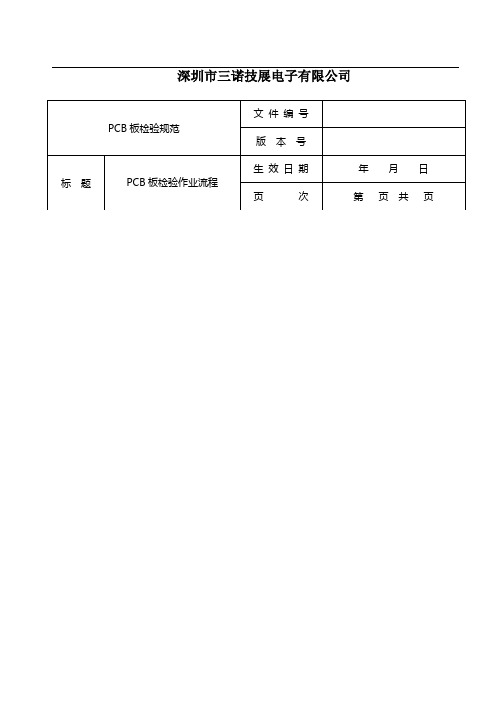 PCB板检验标准