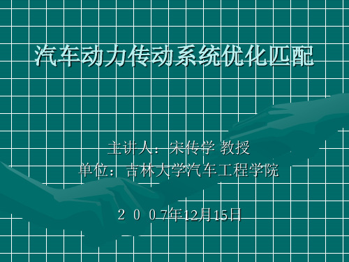 汽车动力传动系统优化匹配