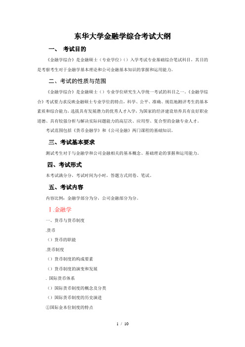 431金融学综合考试大纲东华大学研究生招生网