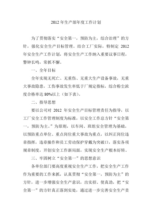 2012年生产部年度工作计划范文