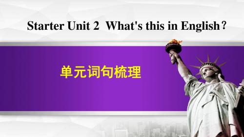 人教版go for it七年级英语上册 Starter Unit 2 What's this in English？词句梳理【精品课件】