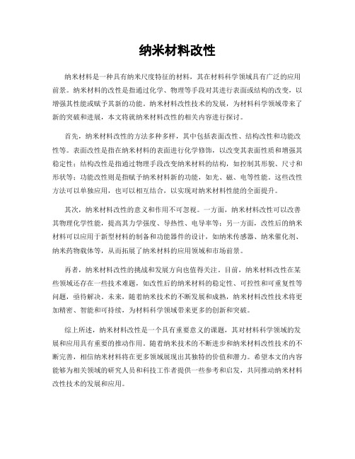 纳米材料改性