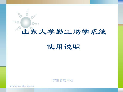 勤工助学系统使用说明