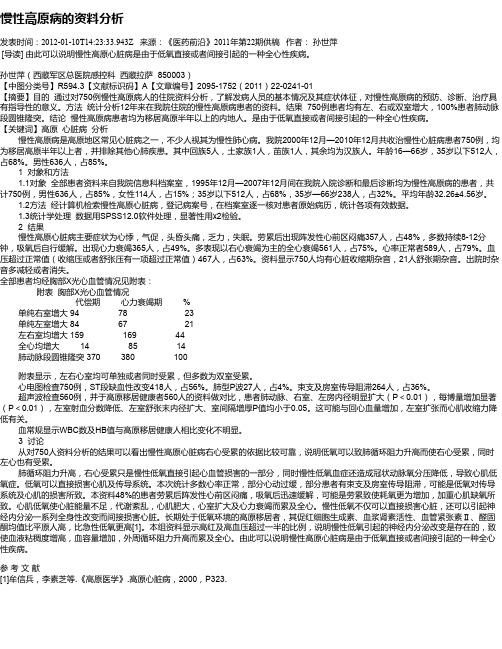 慢性高原病的资料分析
