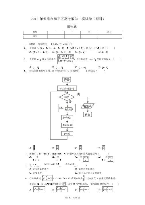 2018年天津市和平区高考数学一模试卷(理科)