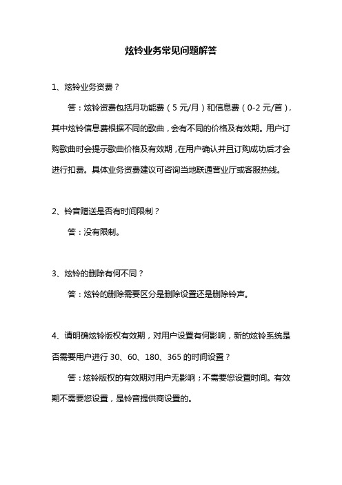 炫铃业务常见问题解答