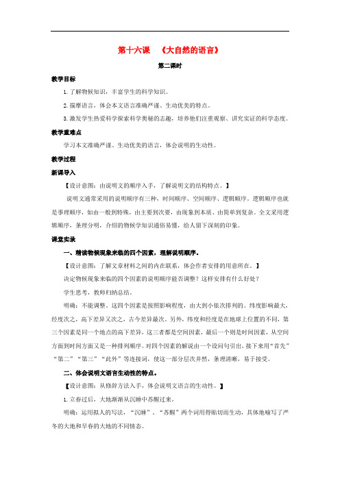 八年级语文上册 第四单元 16《大自然的语言》(第2课时)教案 (新版)新人教版