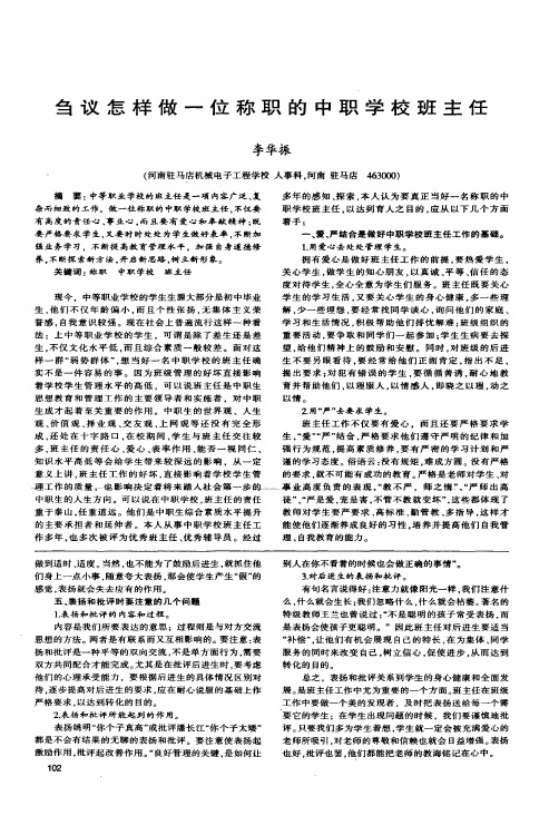 刍议怎样做一位称职的中职学校班主任