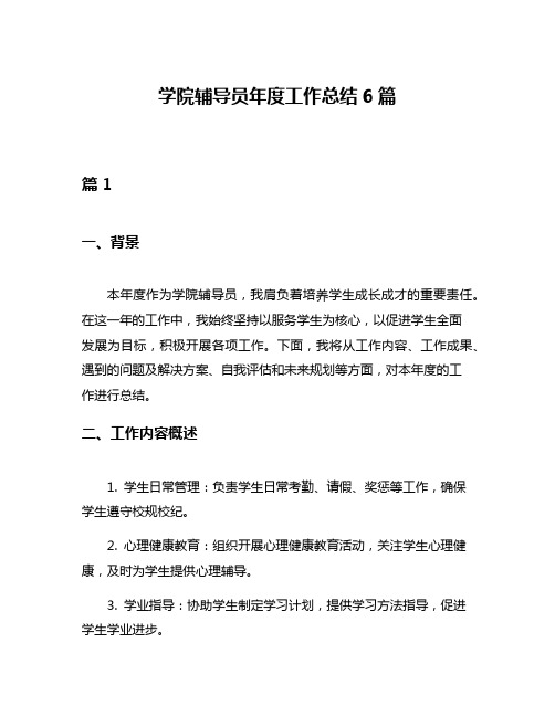 学院辅导员年度工作总结6篇