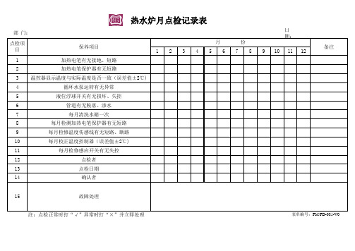 热水炉月点检记录表
