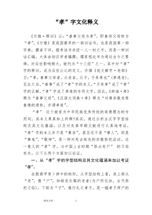 “孝”字文化释义